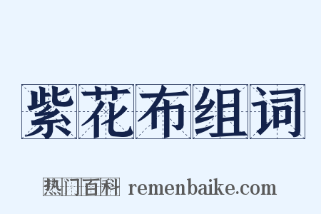 紫花布组词是什么意思的图片